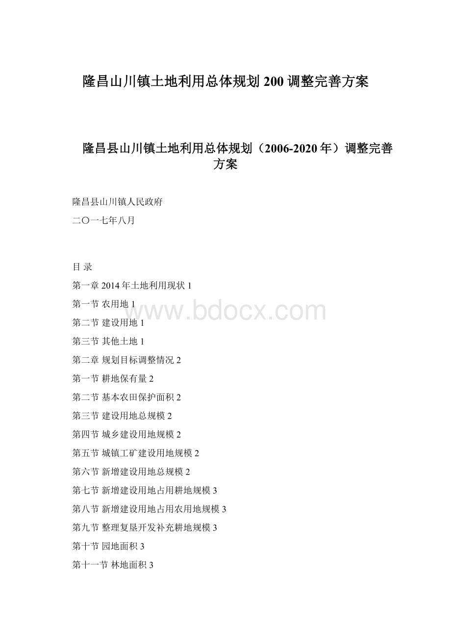 隆昌山川镇土地利用总体规划200调整完善方案Word下载.docx_第1页