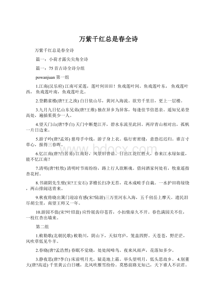 万紫千红总是春全诗Word文件下载.docx_第1页