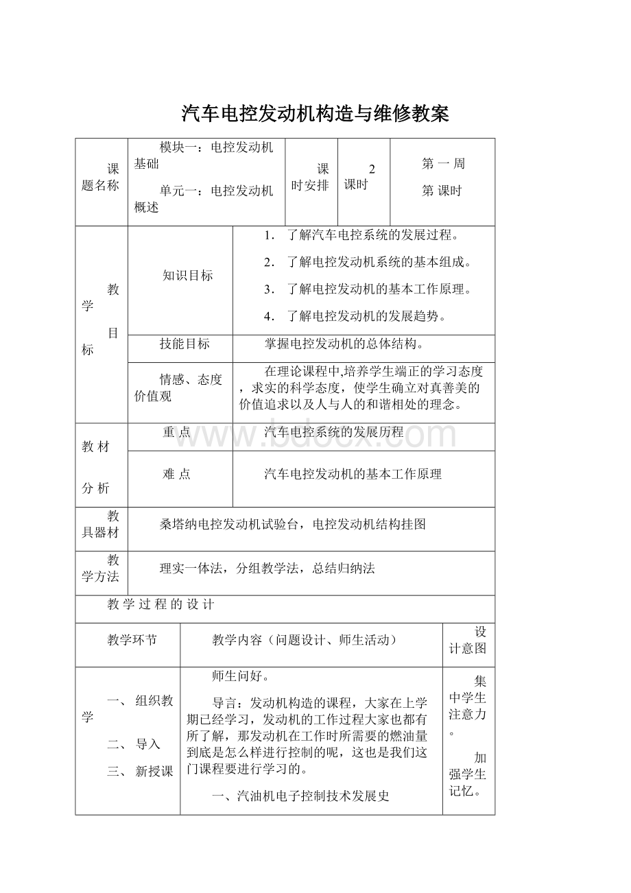 汽车电控发动机构造与维修教案.docx