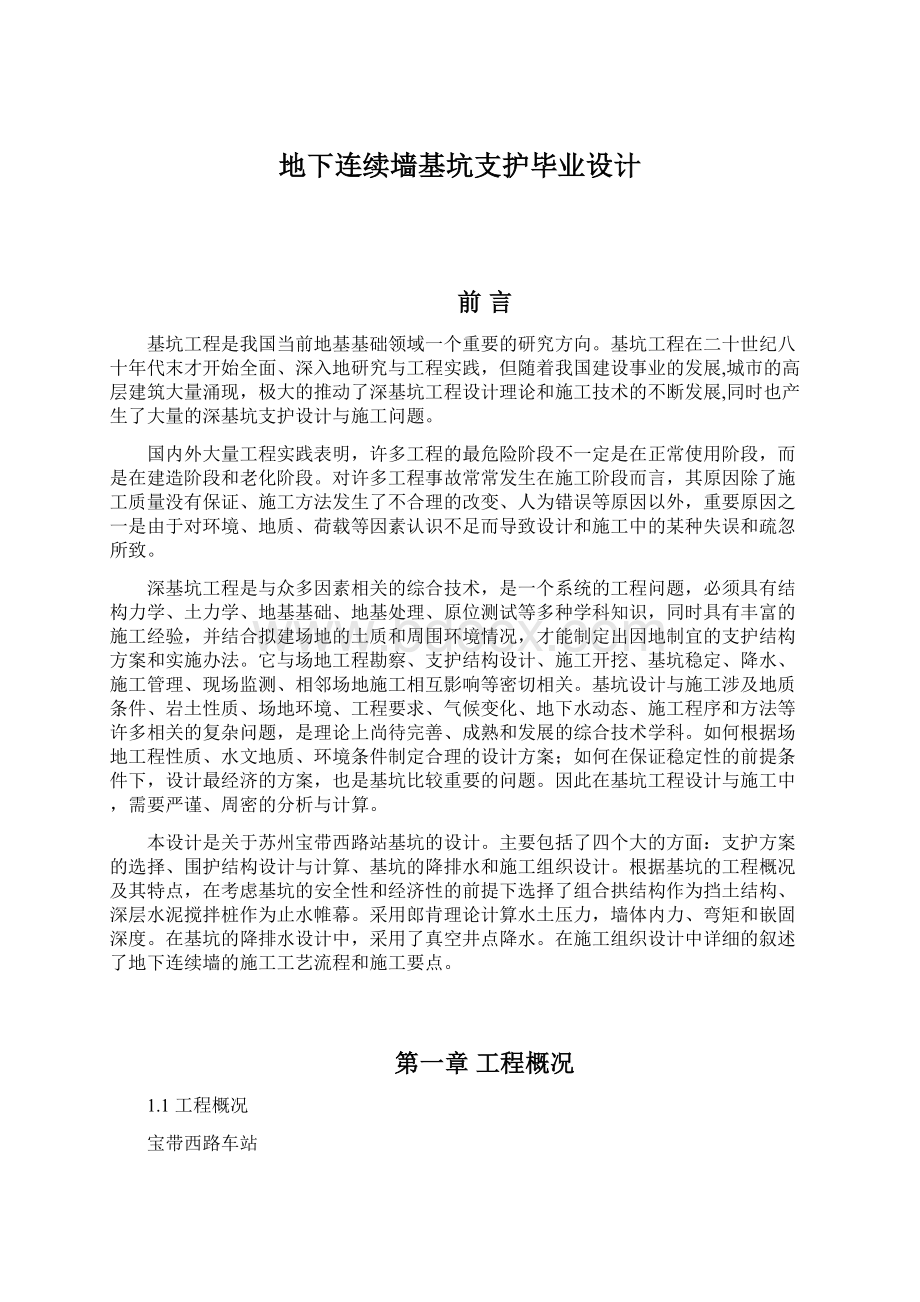 地下连续墙基坑支护毕业设计Word文件下载.docx