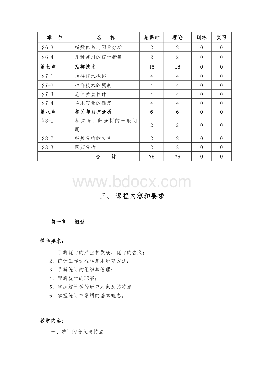 《统计学原理》课程实施性教学大纲.docx_第3页