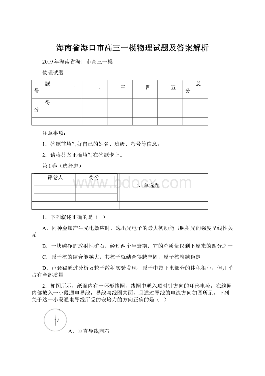 海南省海口市高三一模物理试题及答案解析Word文档格式.docx