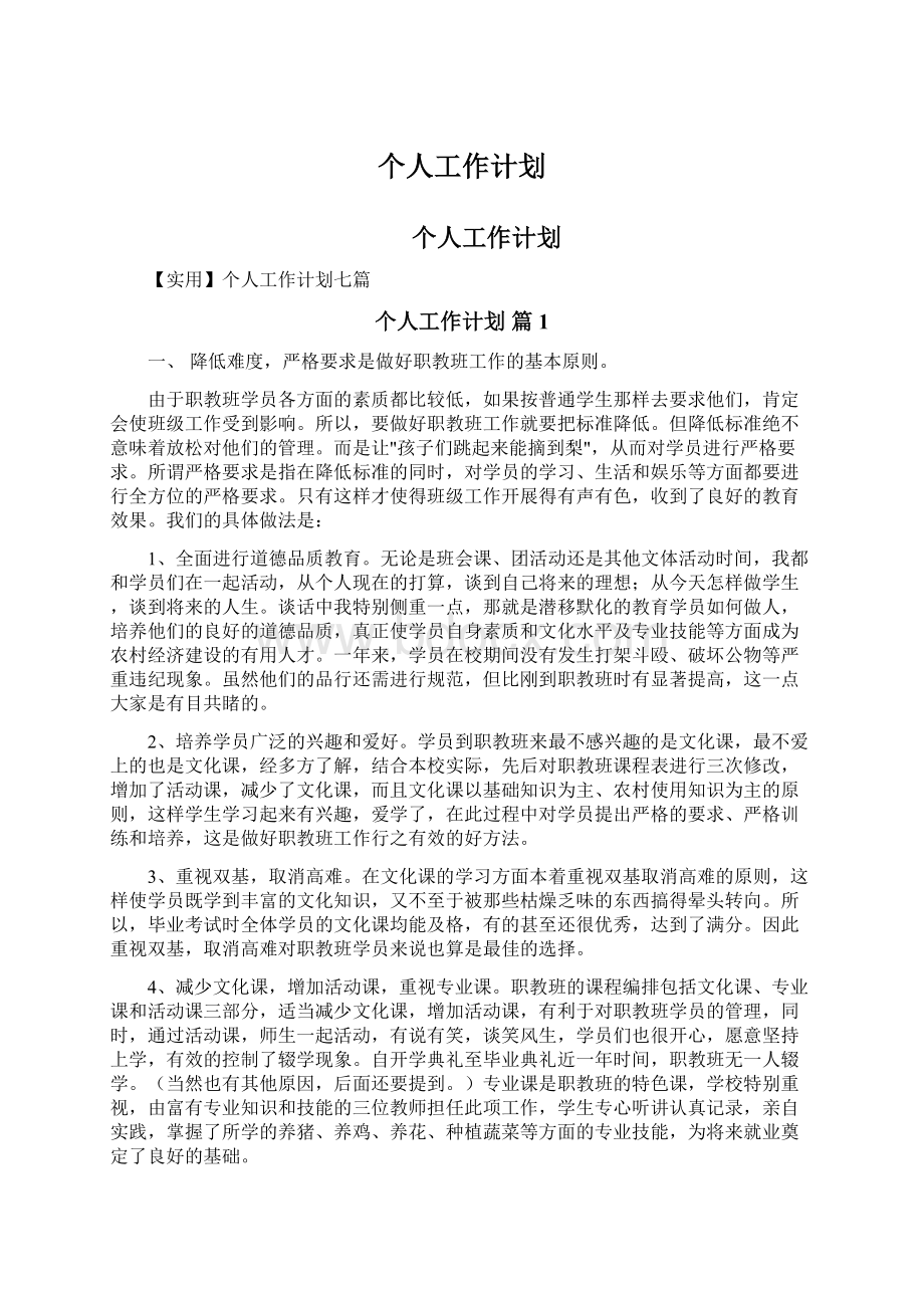 个人工作计划.docx_第1页