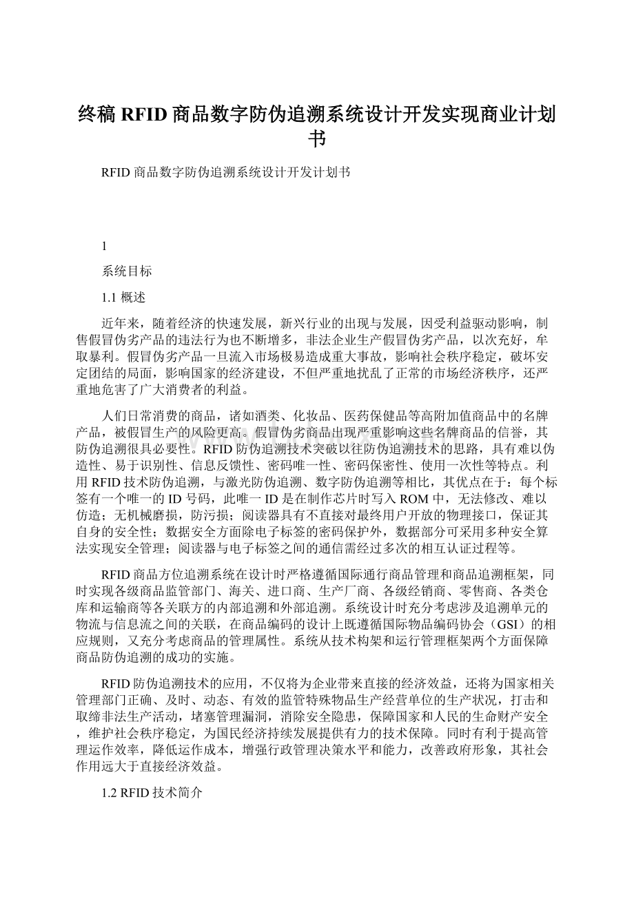 终稿RFID商品数字防伪追溯系统设计开发实现商业计划书Word文档格式.docx