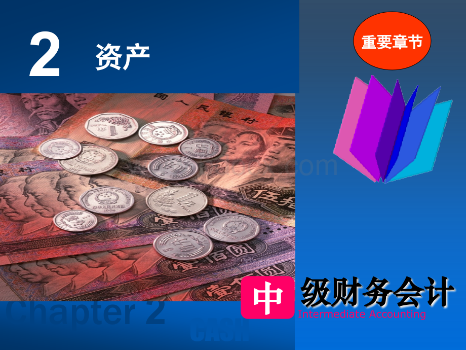 中级财务会计课件-02-资产(1-3).ppt