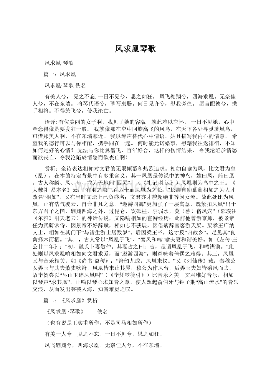 凤求凰琴歌Word文档下载推荐.docx