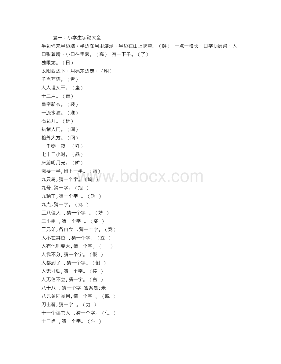 小学生字谜语大全Word文档下载推荐.doc_第1页