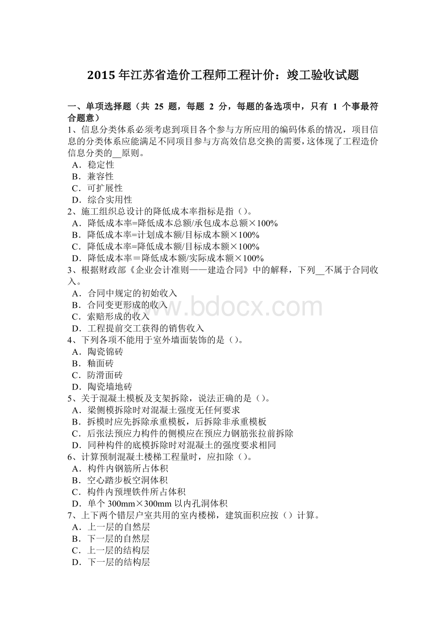 江苏省造价工程师工程计价竣工验收试题Word格式.doc_第1页