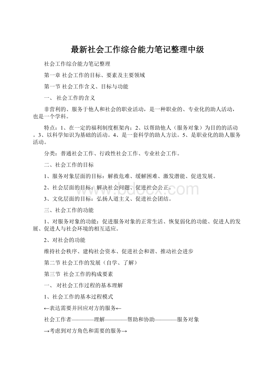 最新社会工作综合能力笔记整理中级.docx