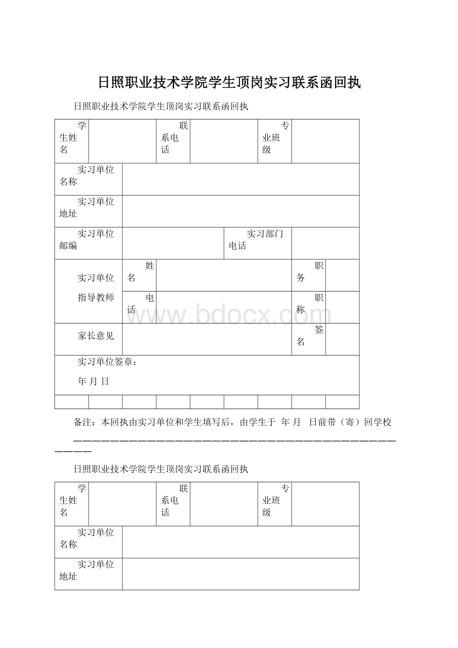 日照职业技术学院学生顶岗实习联系函回执Word下载.docx