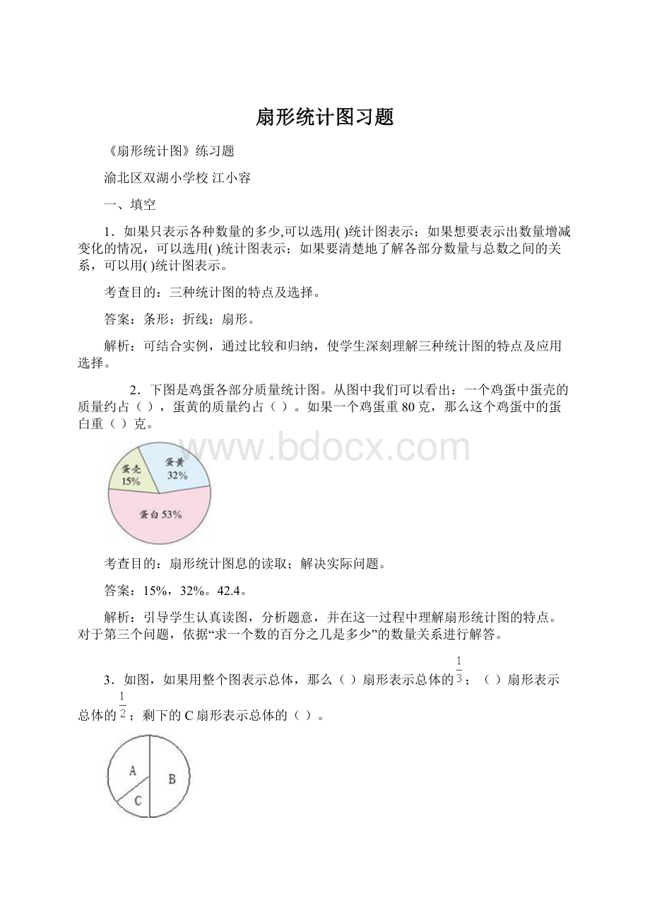 扇形统计图习题Word文档格式.docx