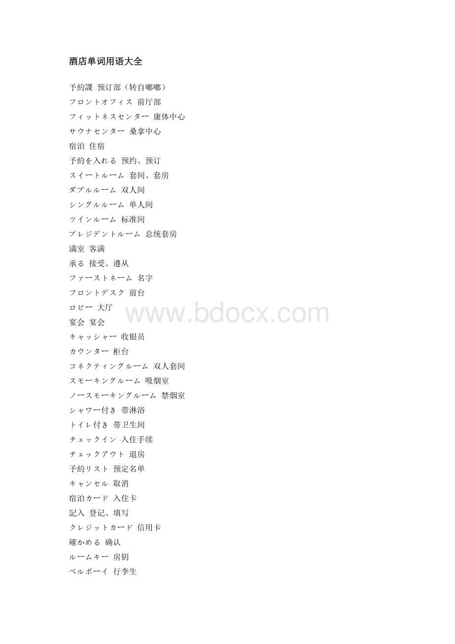 日语酒店用语大全Word文档下载推荐.doc
