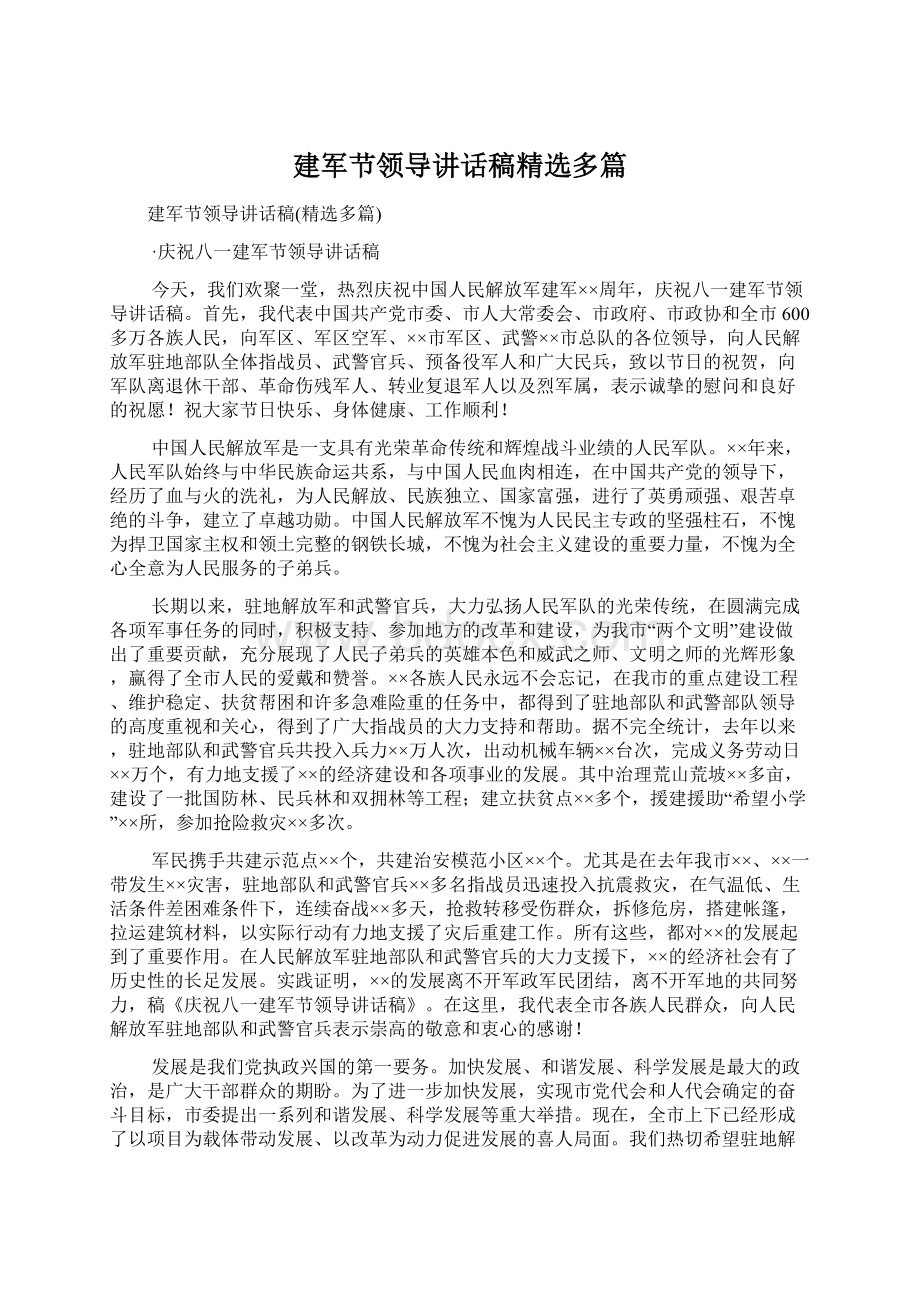 建军节领导讲话稿精选多篇Word文档下载推荐.docx