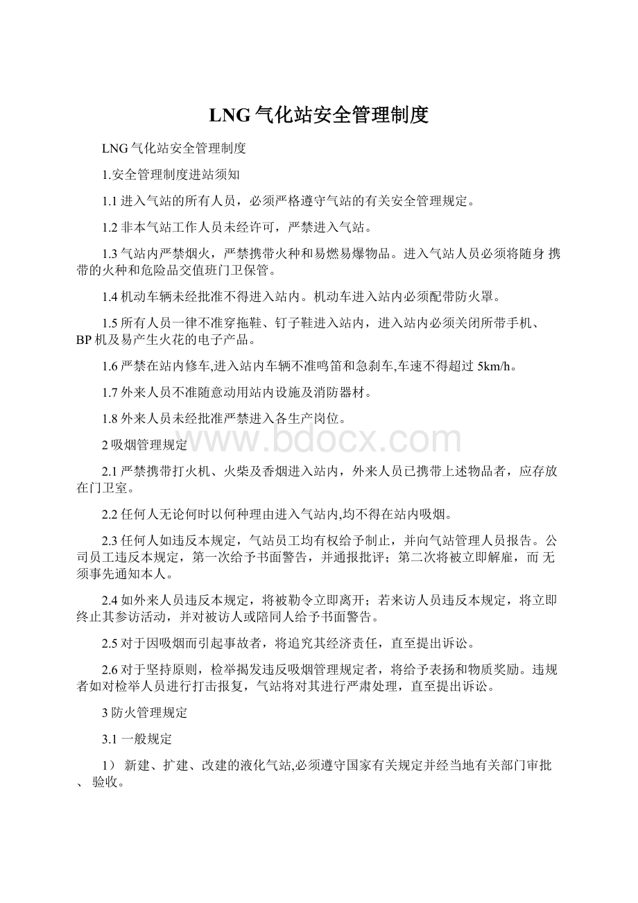 LNG气化站安全管理制度Word下载.docx