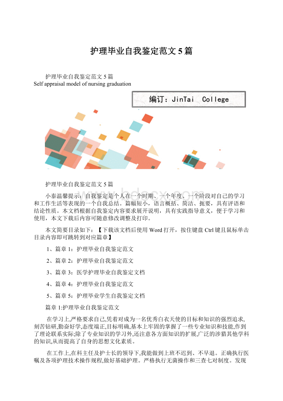 护理毕业自我鉴定范文5篇.docx_第1页