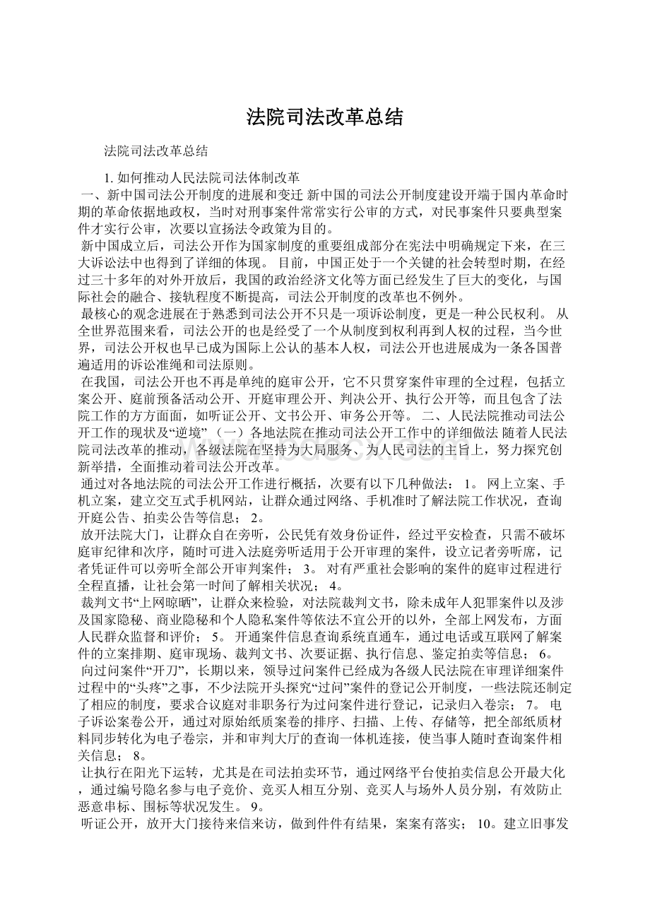 法院司法改革总结Word文件下载.docx_第1页