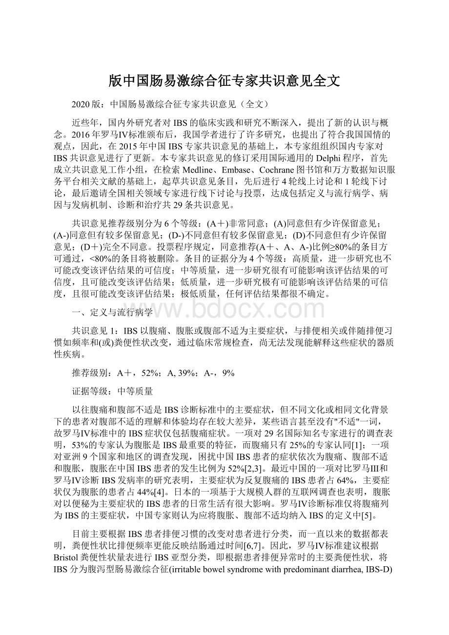 版中国肠易激综合征专家共识意见全文.docx_第1页