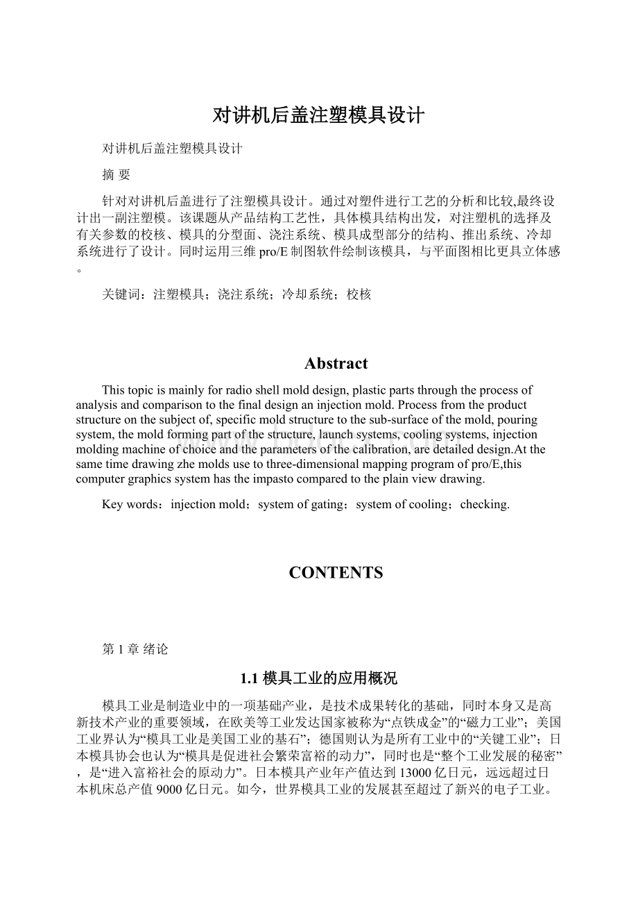 对讲机后盖注塑模具设计Word文档格式.docx