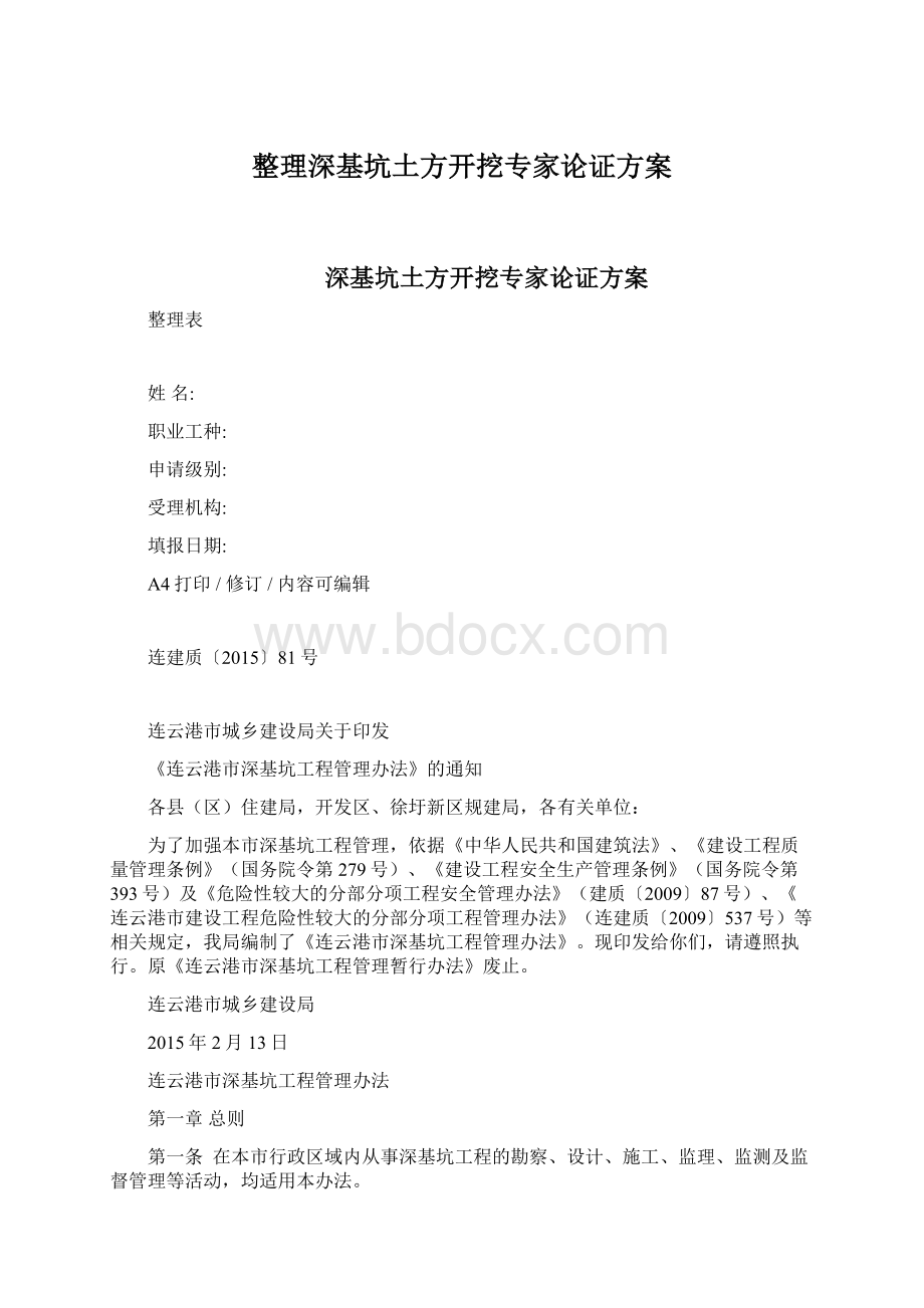 整理深基坑土方开挖专家论证方案Word下载.docx