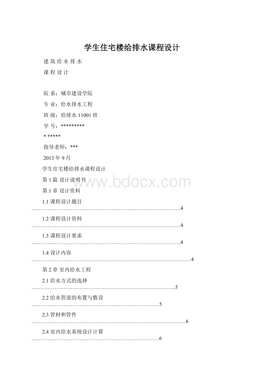 学生住宅楼给排水课程设计Word格式文档下载.docx