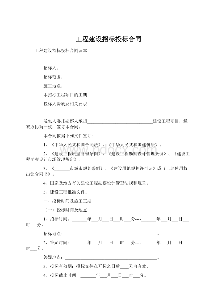 工程建设招标投标合同.docx_第1页