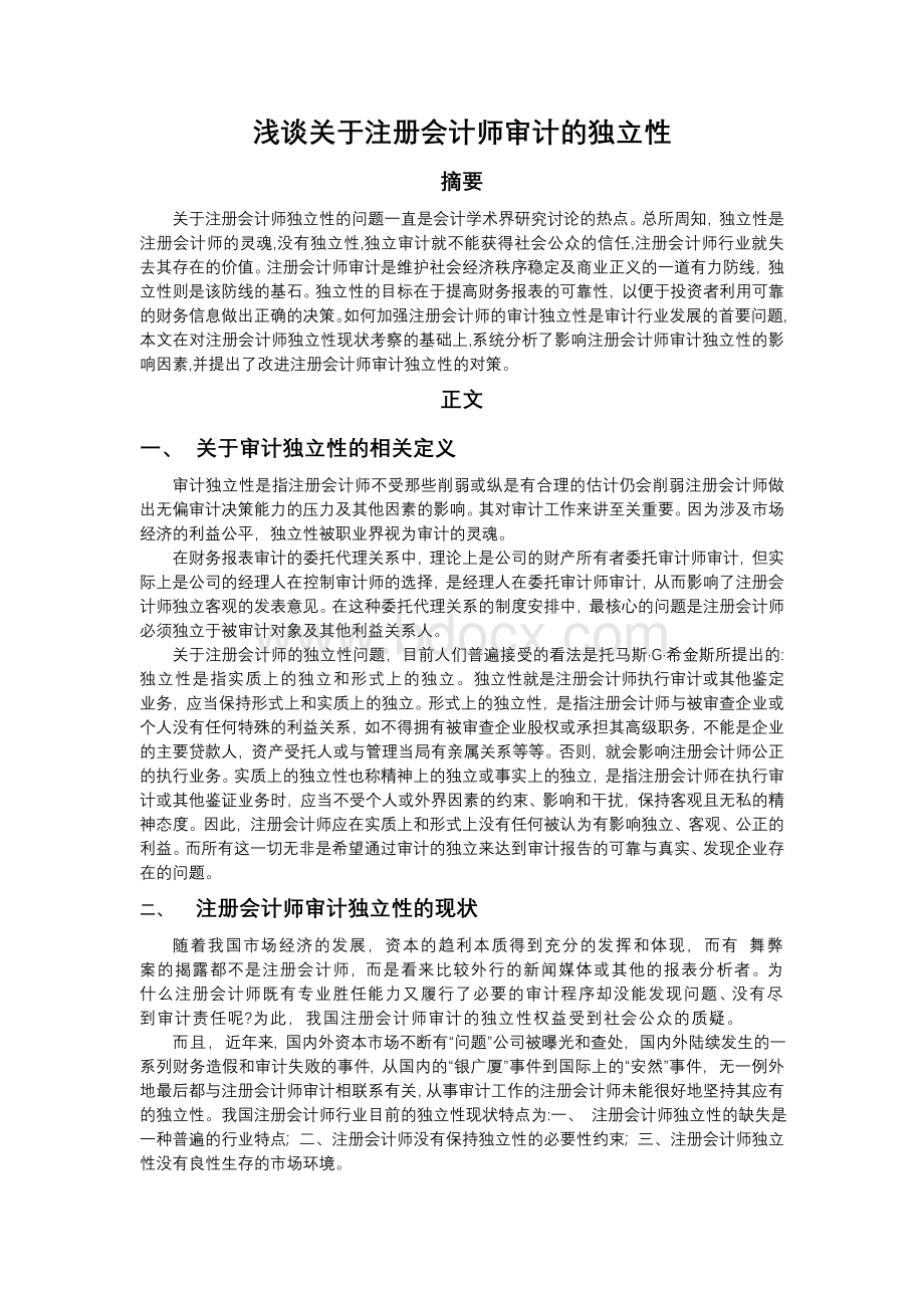 注册会计师审计独立性的分析Word下载.doc_第1页