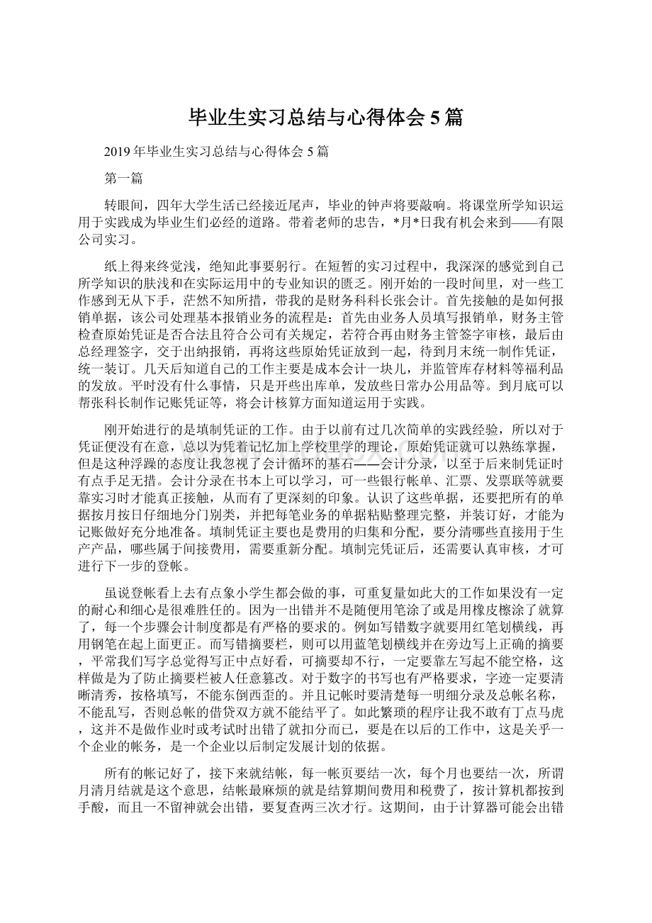 毕业生实习总结与心得体会5篇Word下载.docx