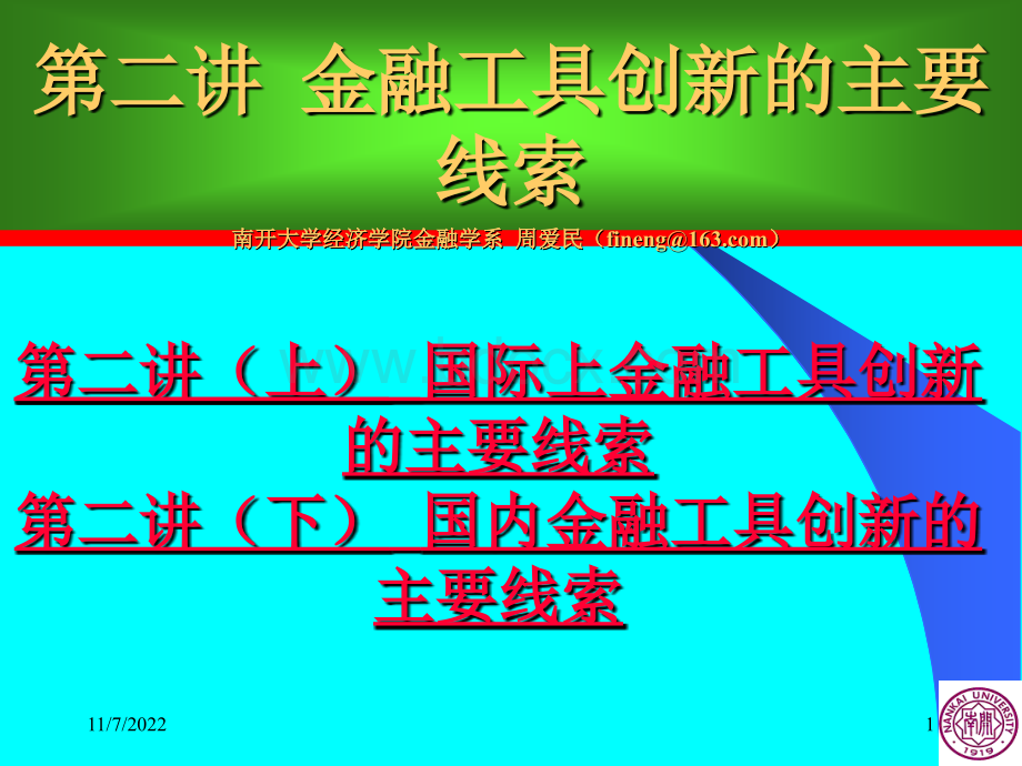 周爱民《金融工程学》第二讲金融工具创新的主要线索(下).ppt_第1页