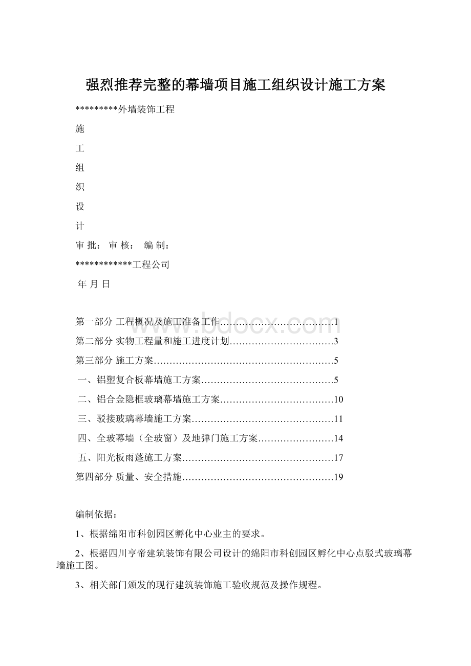 强烈推荐完整的幕墙项目施工组织设计施工方案文档格式.docx