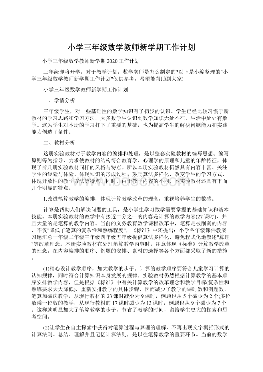 小学三年级数学教师新学期工作计划Word文件下载.docx_第1页