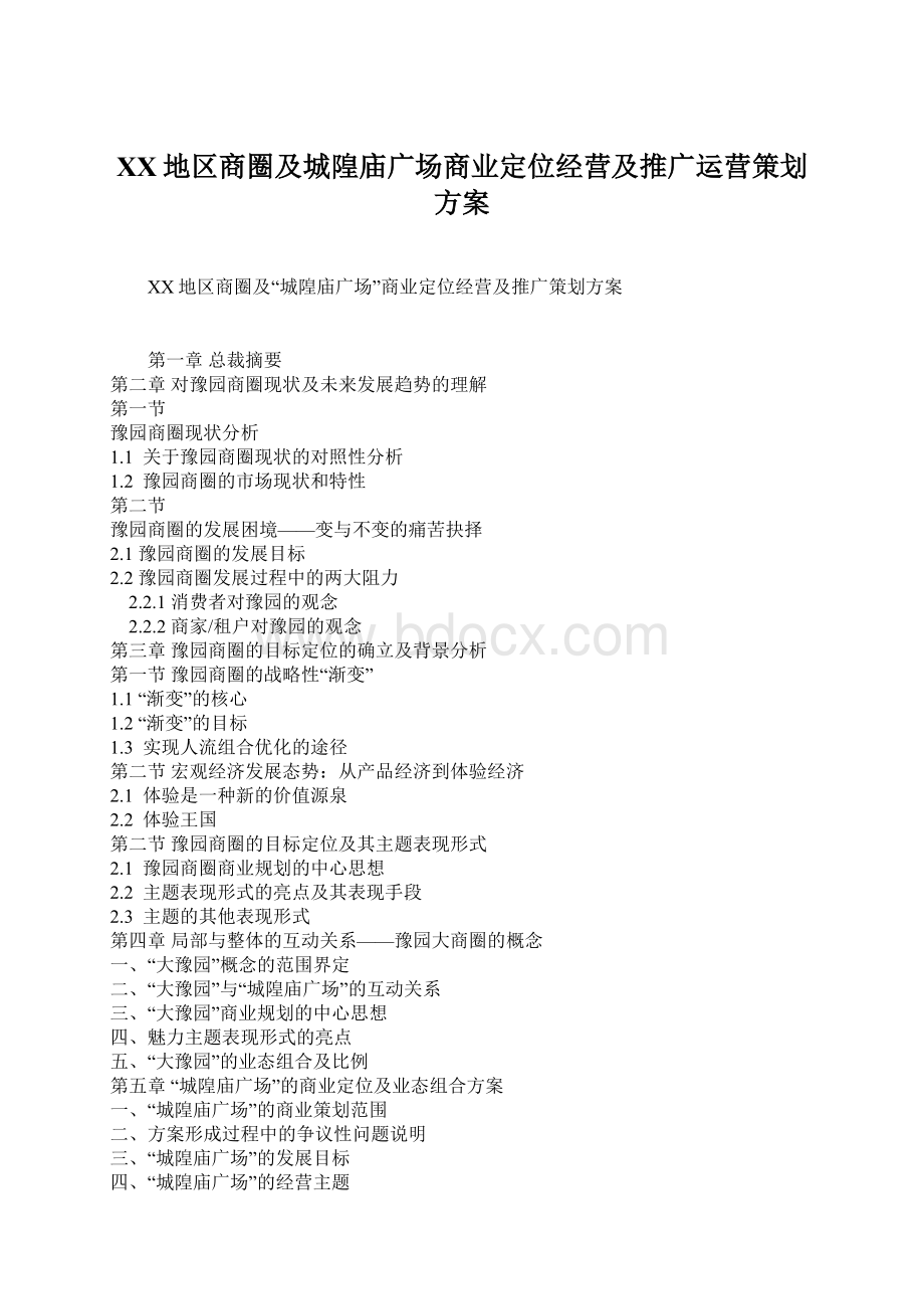 XX地区商圈及城隍庙广场商业定位经营及推广运营策划方案文档格式.docx_第1页