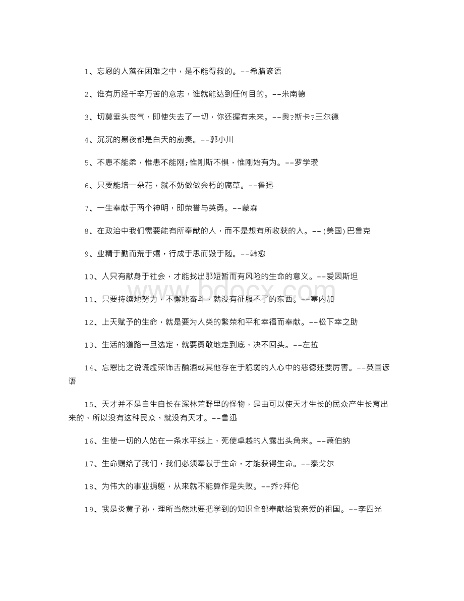 关于正能量的名人最经典语录.doc