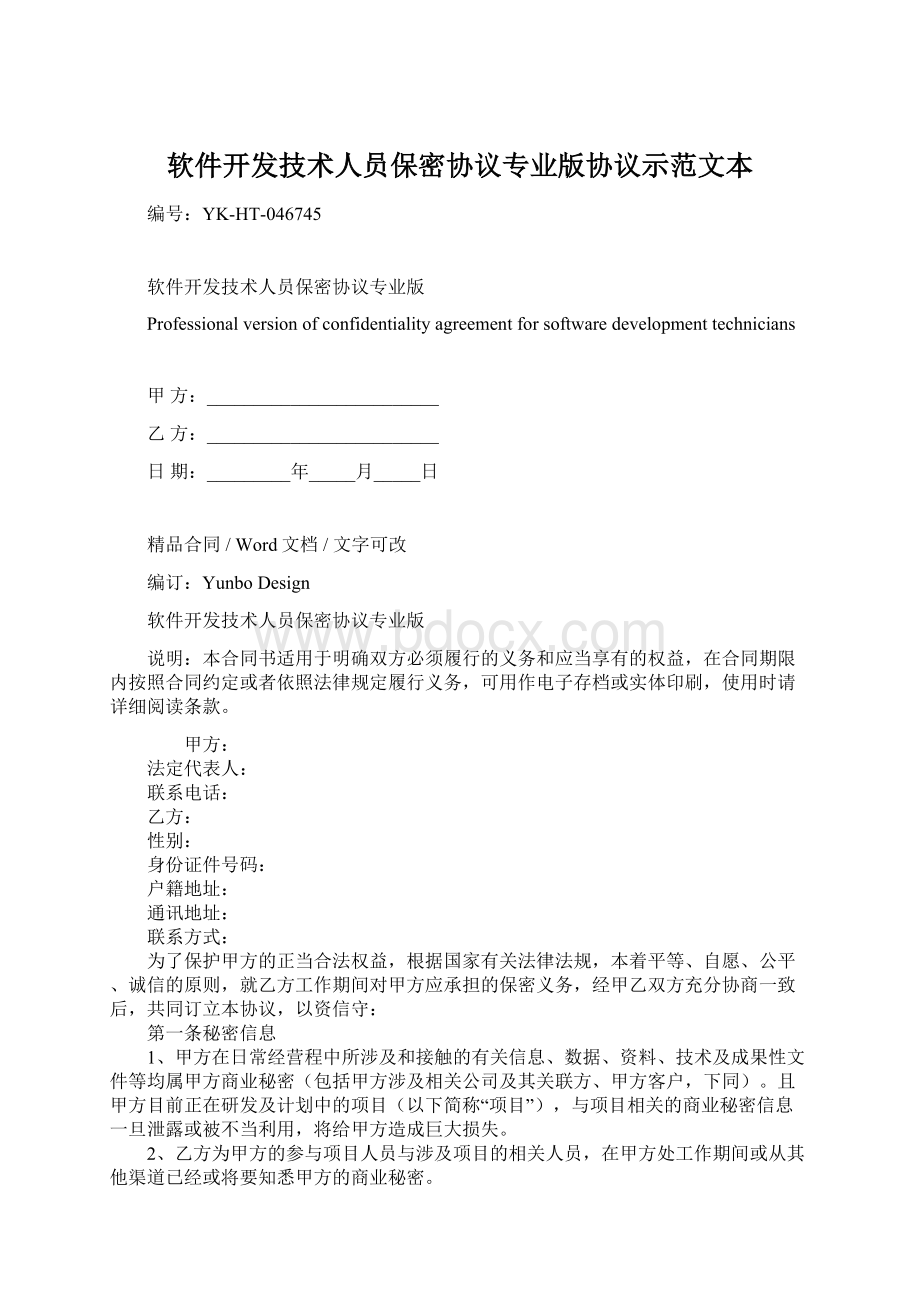 软件开发技术人员保密协议专业版协议示范文本Word格式.docx_第1页