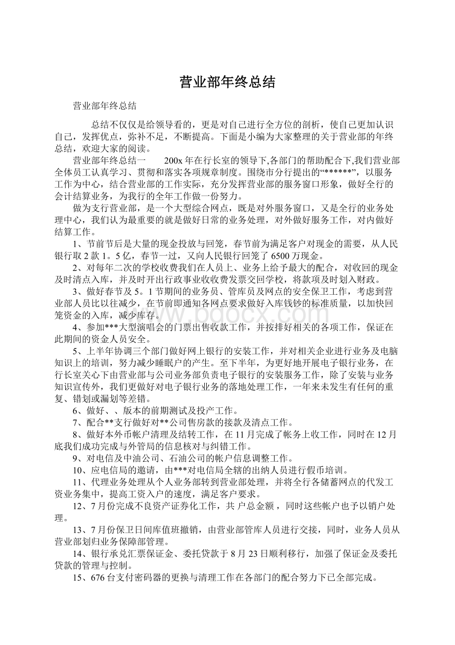 营业部年终总结Word文档格式.docx_第1页