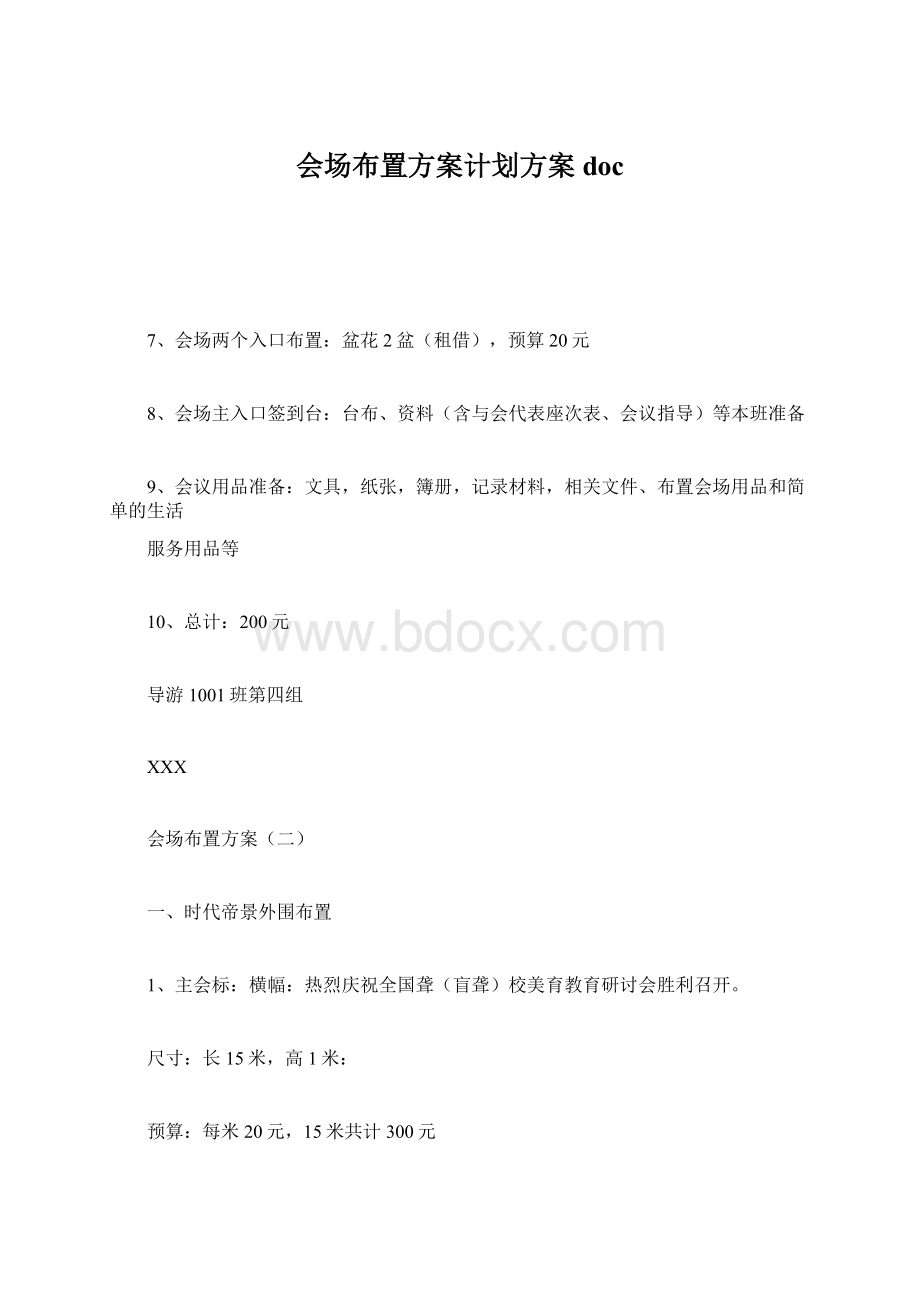 会场布置方案计划方案docWord文档格式.docx