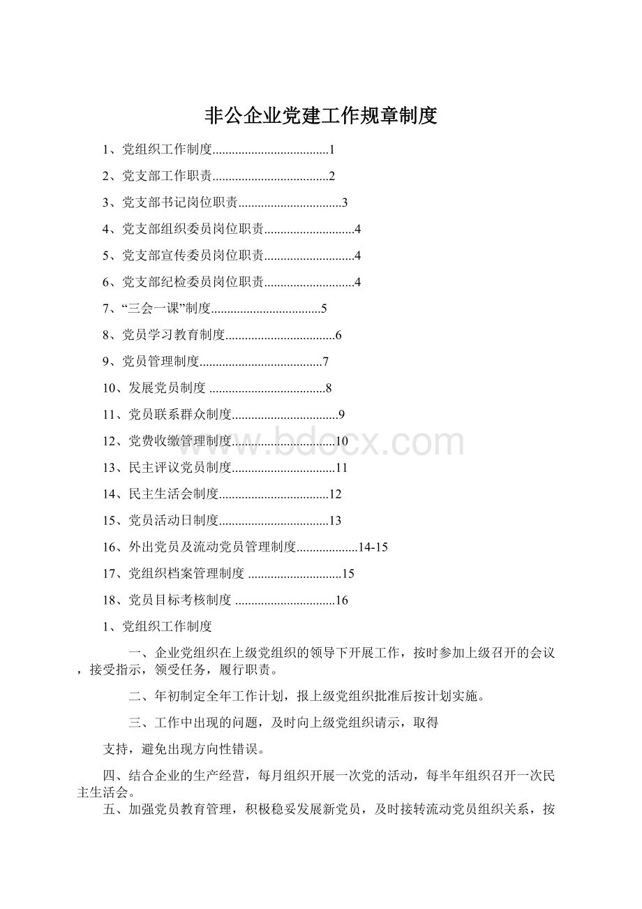 非公企业党建工作规章制度.docx