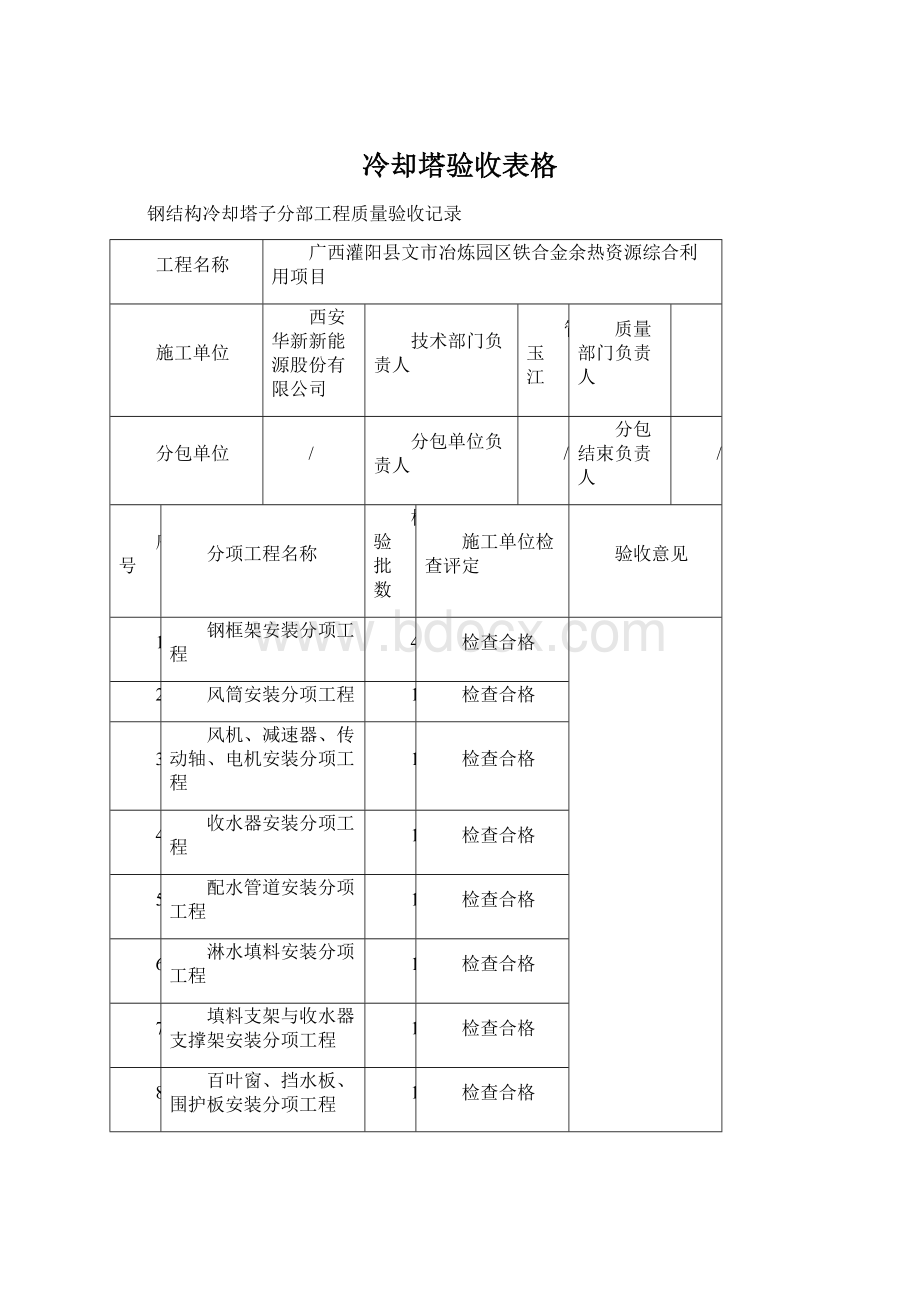 冷却塔验收表格Word格式文档下载.docx