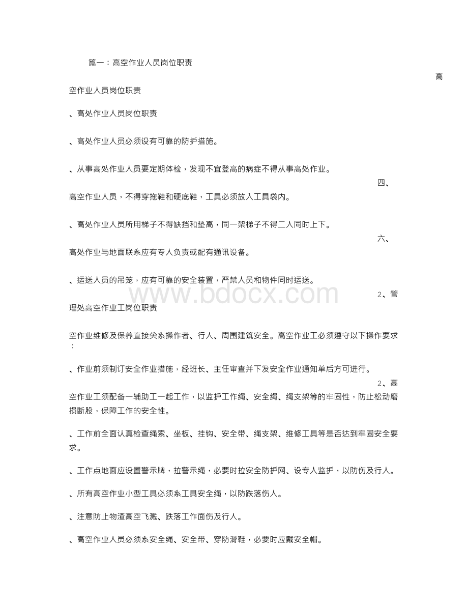 高空作业人员岗位职责.doc