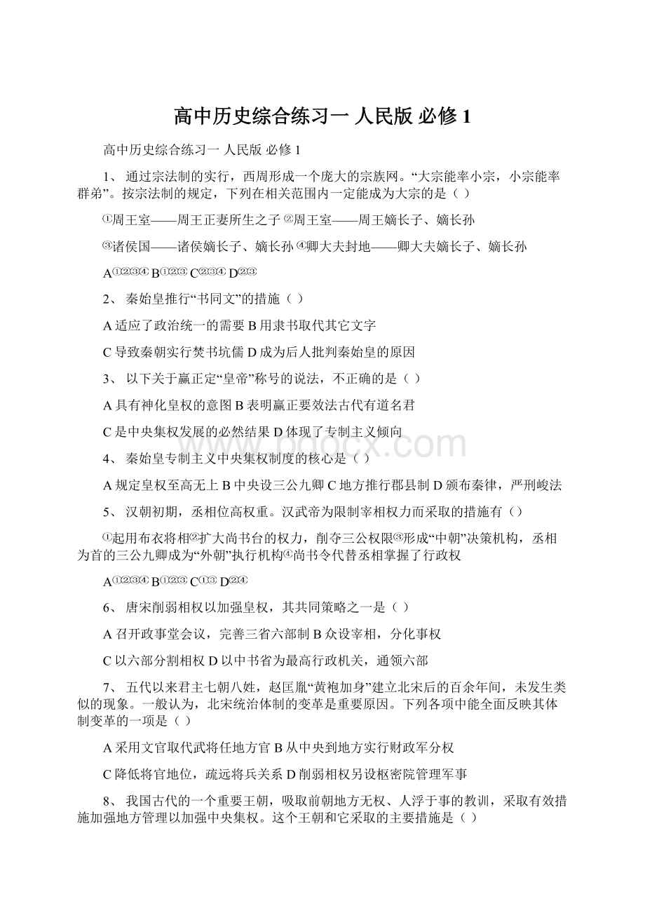 高中历史综合练习一 人民版 必修1Word文件下载.docx_第1页