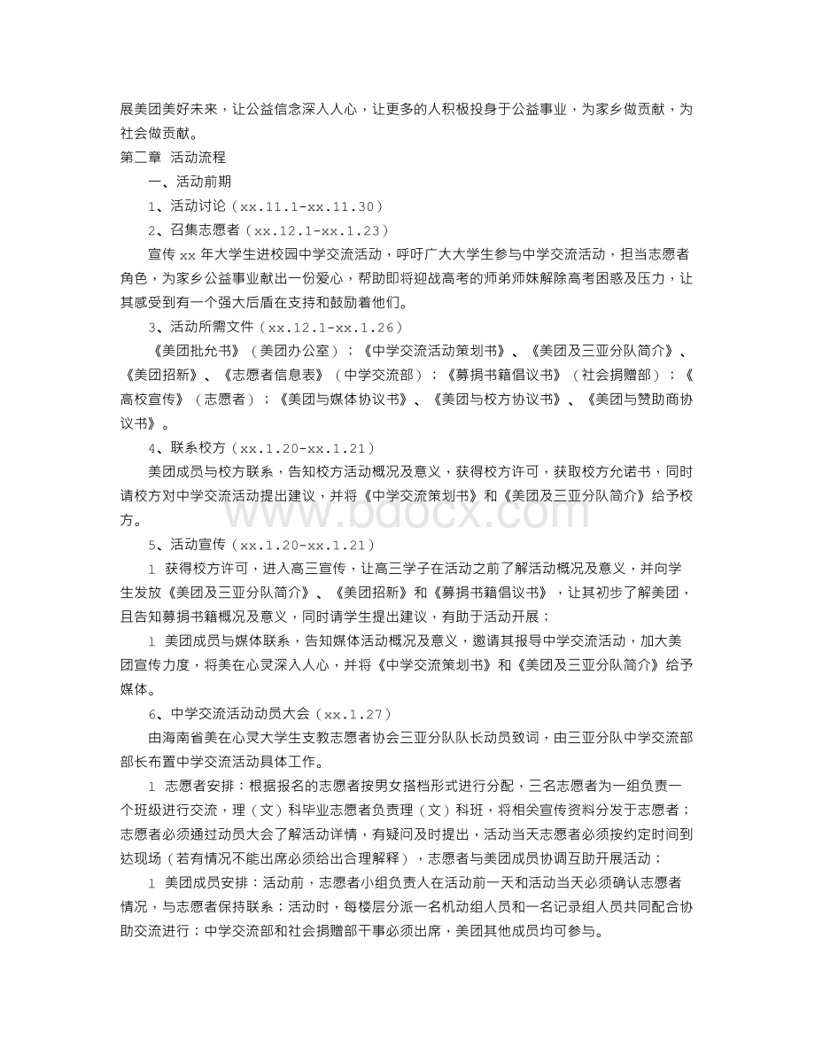 “大学生进校园”中学交流活动策划书.doc_第2页