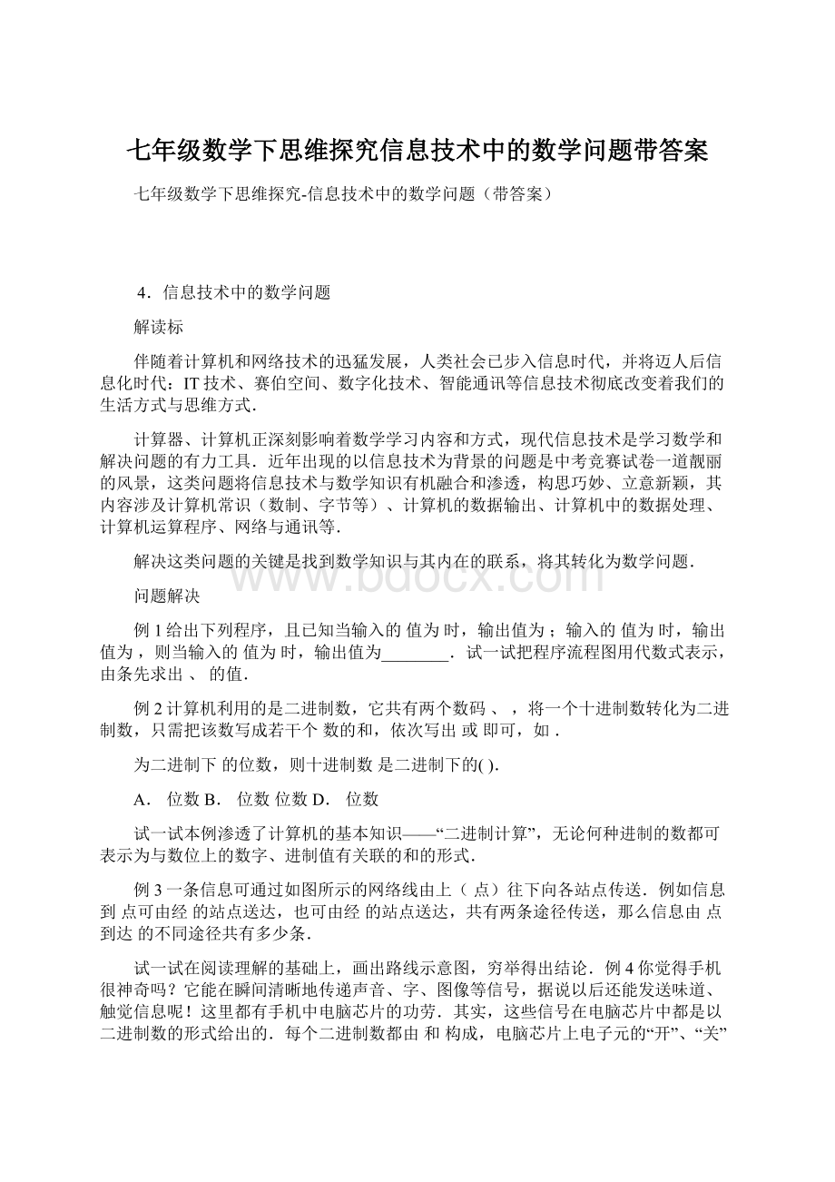 七年级数学下思维探究信息技术中的数学问题带答案.docx_第1页