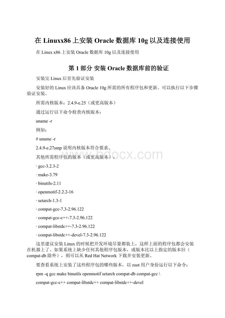 在Linuxx86上安装Oracle数据库10g以及连接使用.docx_第1页