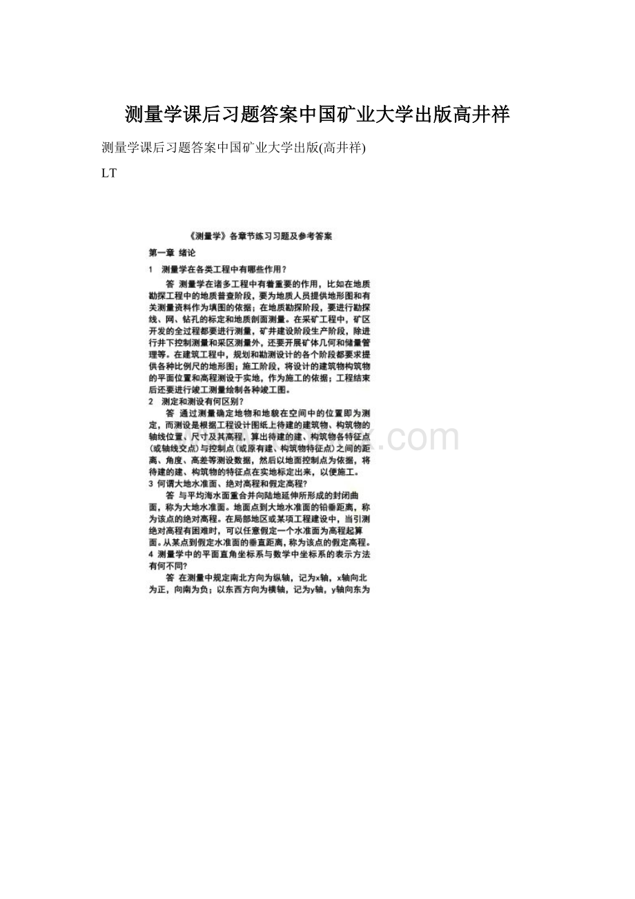 测量学课后习题答案中国矿业大学出版高井祥Word格式文档下载.docx_第1页