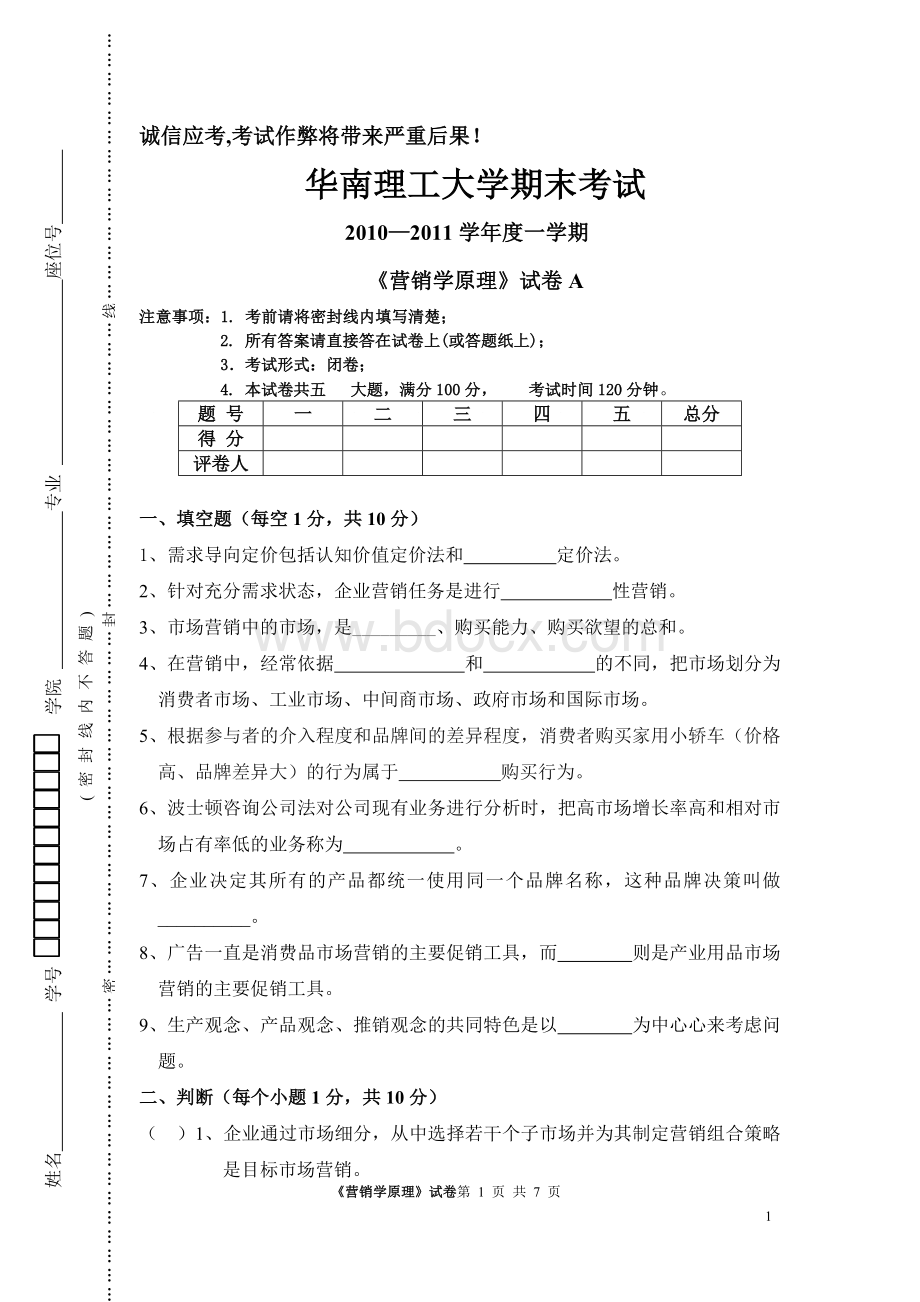 市场营销试卷A营销学老师给的试题Word文档下载推荐.doc_第1页