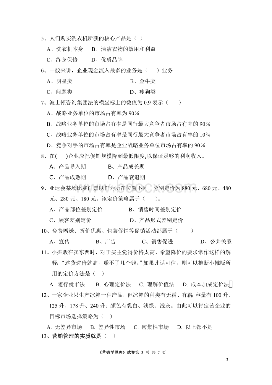 市场营销试卷A营销学老师给的试题Word文档下载推荐.doc_第3页