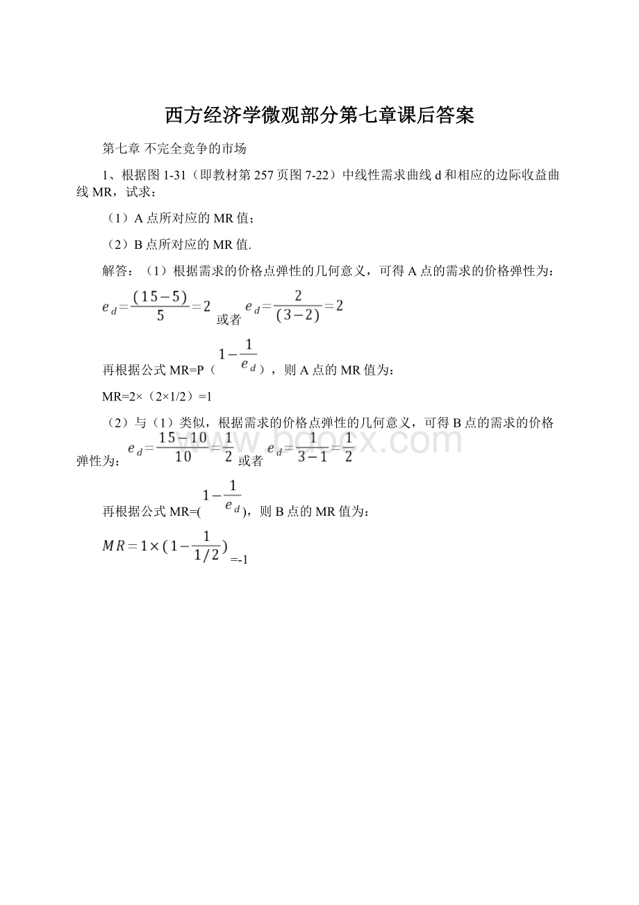 西方经济学微观部分第七章课后答案.docx