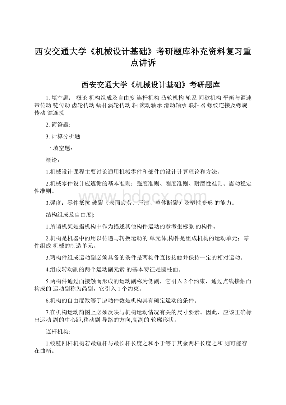 西安交通大学《机械设计基础》考研题库补充资料复习重点讲诉Word文档下载推荐.docx_第1页