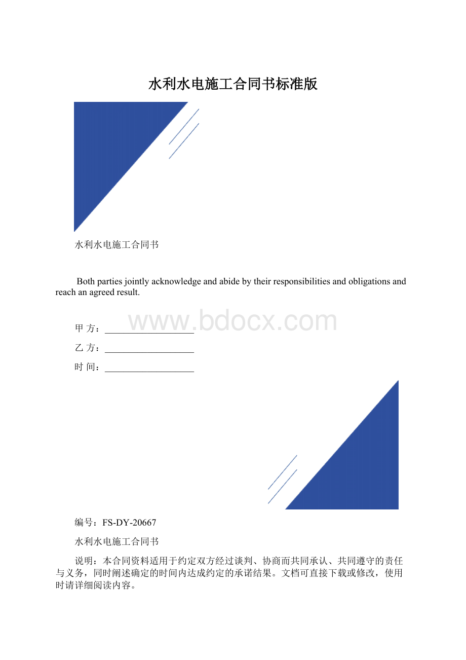 水利水电施工合同书标准版Word下载.docx_第1页