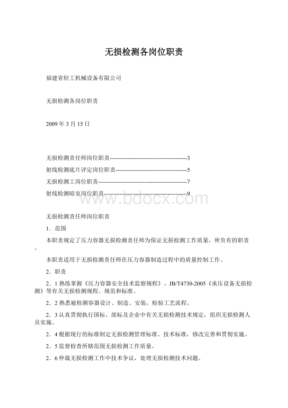 无损检测各岗位职责Word格式文档下载.docx