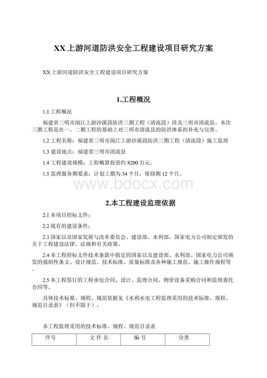 XX上游河道防洪安全工程建设项目研究方案.docx_第1页